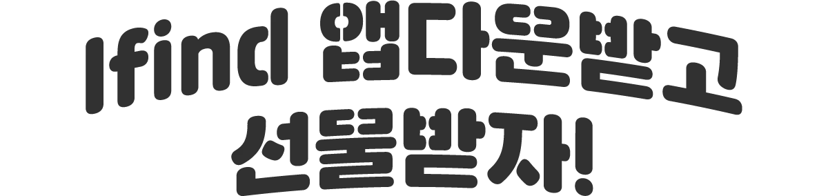 Ifind 앱다운받고 선물받자!