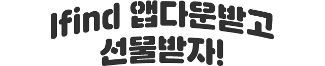 Ifind 앱다운받고 선물받자!
