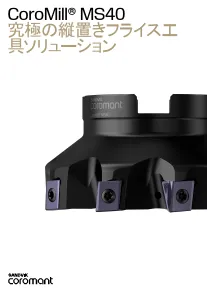 サンドビック・コロマントの製品カタログとハンドブック