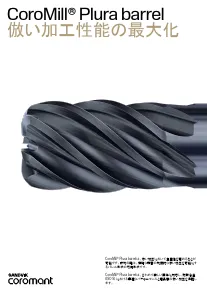 サンドビック・コロマントの製品カタログとハンドブック